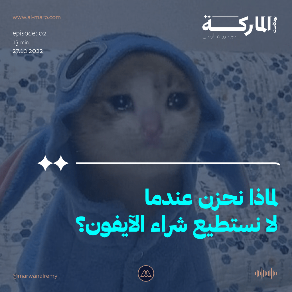 لماذا نحزن عندما لا نستطيع شراء آيفون – بودكاست&nbsp;الماركة