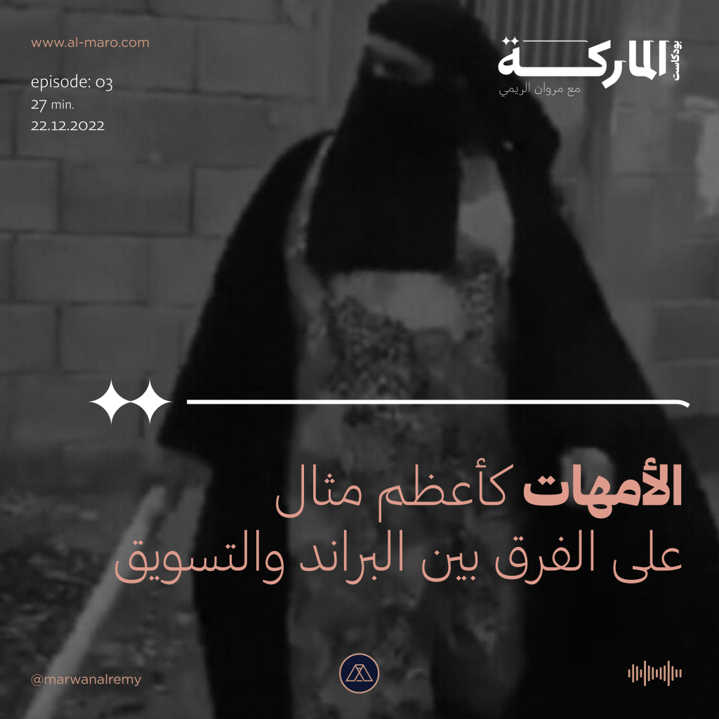 الأمهات كأعظم مثال للفرق بين البراند والتسويق – بودكاست&nbsp;الماركة