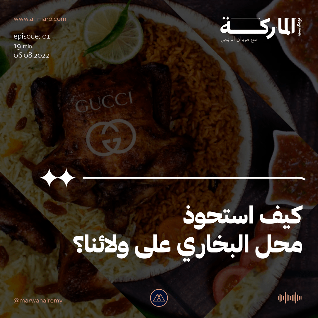 كيف استحوذ محل البخاري على ولائنا؟ – بودكاست&nbsp;الماركة